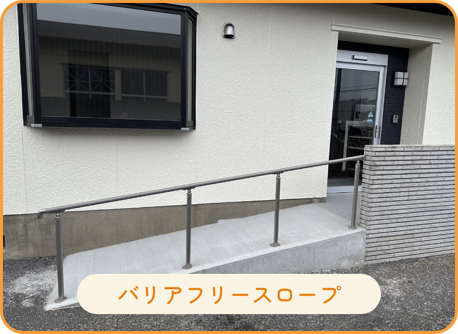 バリアフリースロープ