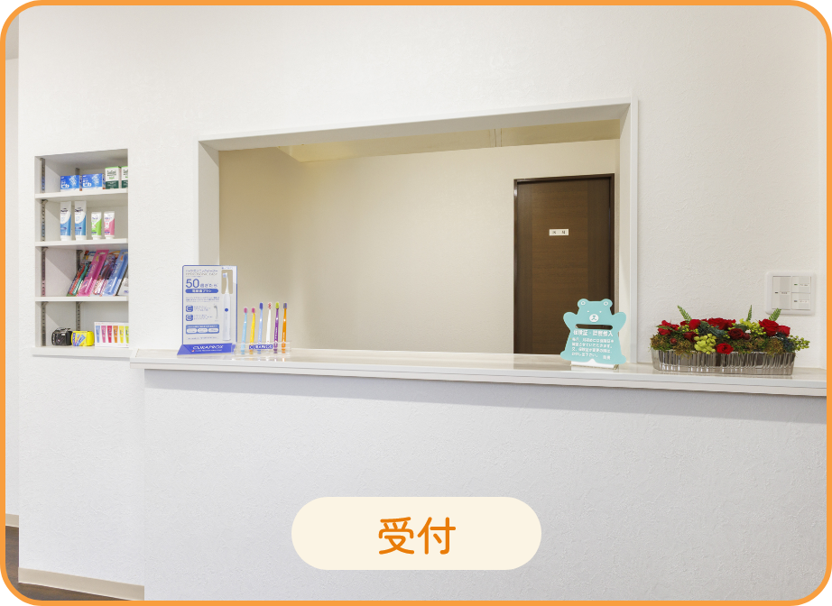 受付