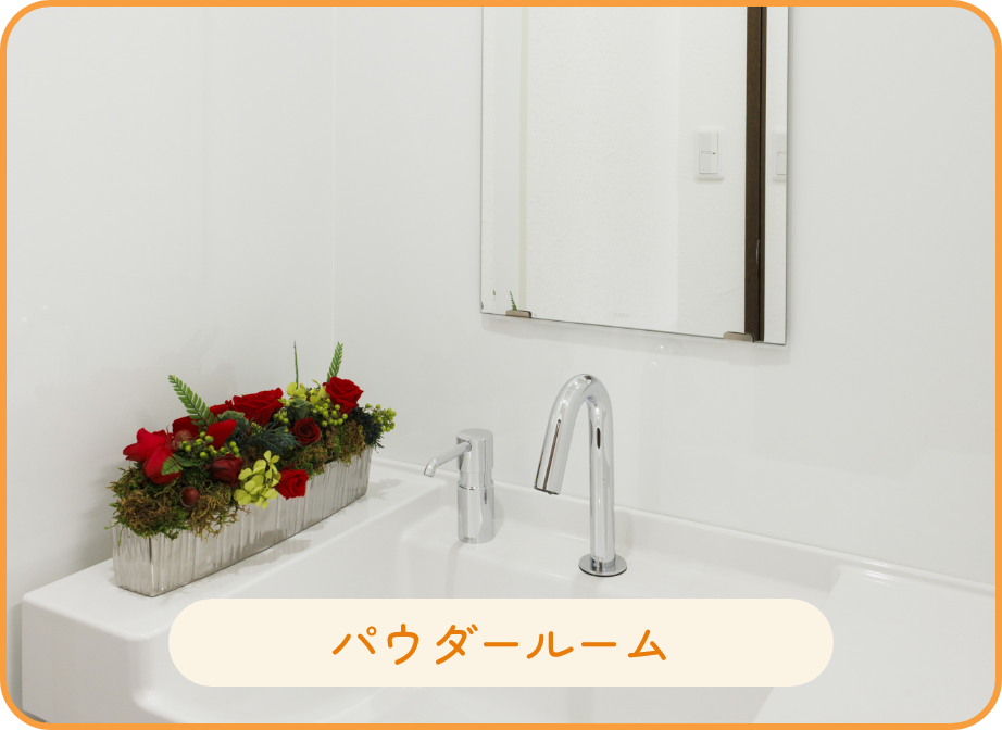 パウダールーム