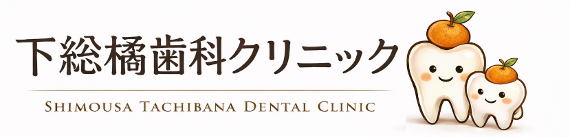 下総橘歯科クリニック